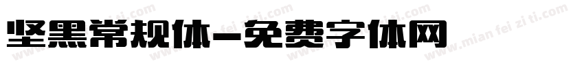 坚黑常规体字体转换