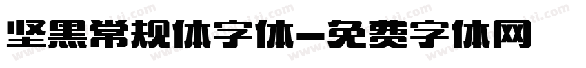 坚黑常规体字体字体转换