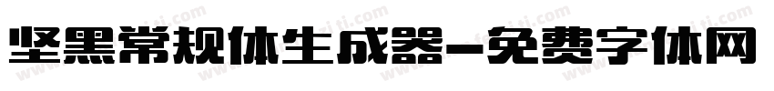 坚黑常规体生成器字体转换
