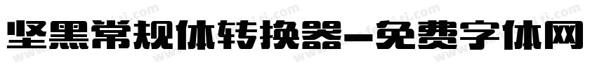 坚黑常规体转换器字体转换