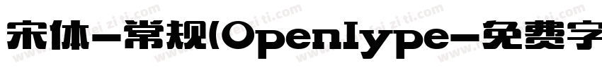宋体-常规(Openlype字体转换