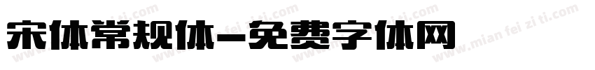宋体常规体字体转换