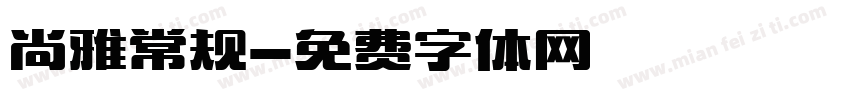 尚雅常规字体转换