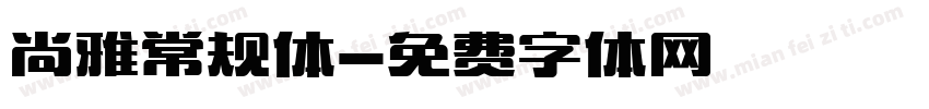 尚雅常规体字体转换
