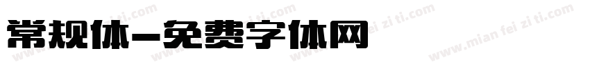 常规体字体转换