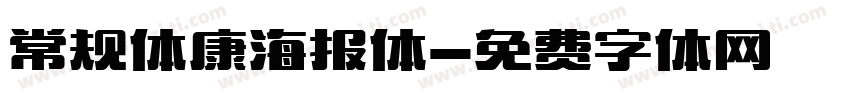 常规体康海报体字体转换