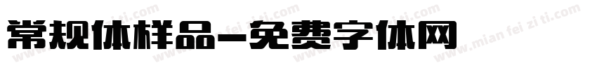 常规体样品字体转换