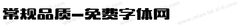 常规品质字体转换