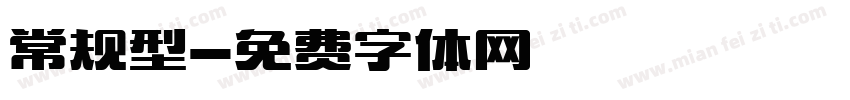 常规型字体转换