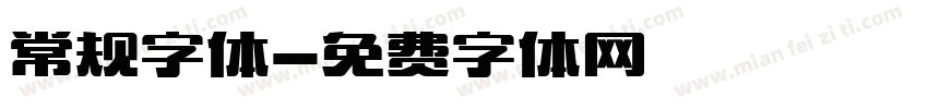 常规字体字体转换