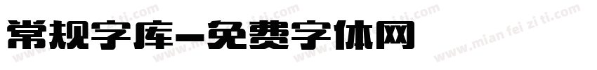 常规字库字体转换
