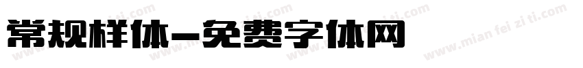 常规样体字体转换