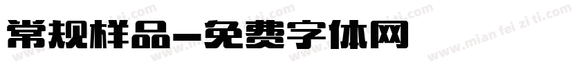 常规样品字体转换