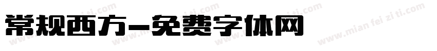 常规西方字体转换