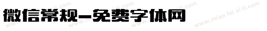 微信常规字体转换