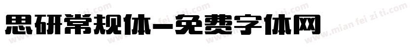 思研常规体字体转换