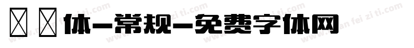 懐訪体-常规字体转换