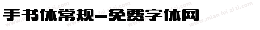 手书体常规字体转换