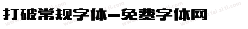 打破常规字体字体转换