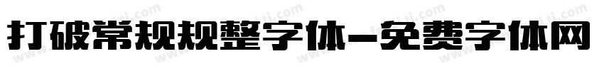 打破常规规整字体字体转换