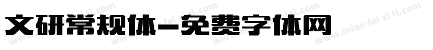 文研常规体字体转换