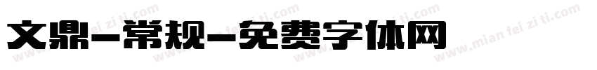 文鼎-常规字体转换