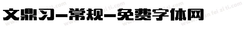 文鼎习-常规字体转换