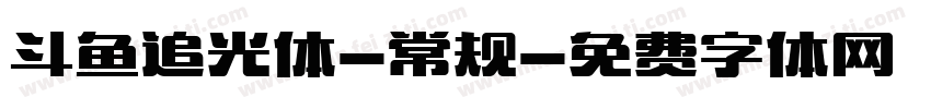 斗鱼追光体-常规字体转换