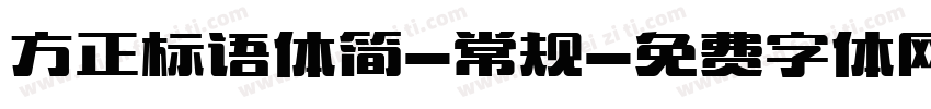方正标语体简-常规字体转换