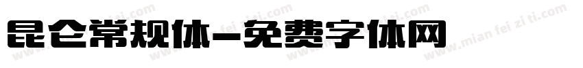 昆仑常规体字体转换