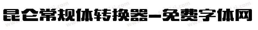 昆仑常规体转换器字体转换