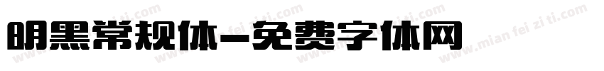 明黑常规体字体转换
