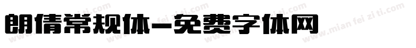 朗倩常规体字体转换