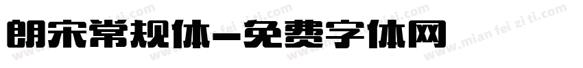 朗宋常规体字体转换