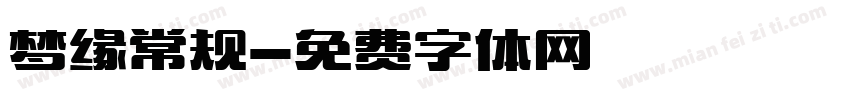 梦缘常规字体转换
