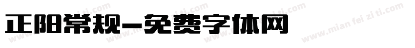 正阳常规字体转换