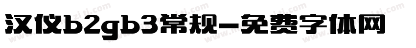 汉仪b2gb3常规字体转换