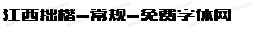 江西拙楷-常规字体转换