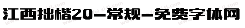 江西拙楷20-常规字体转换