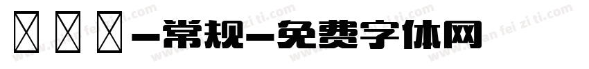 溣嬹綋-常规字体转换