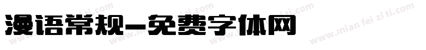 漫语常规字体转换