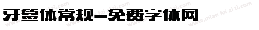 牙签体常规字体转换