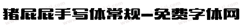猪屁屁手写体常规字体转换