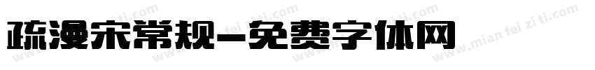 疏漫宋常规字体转换
