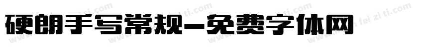 硬朗手写常规字体转换