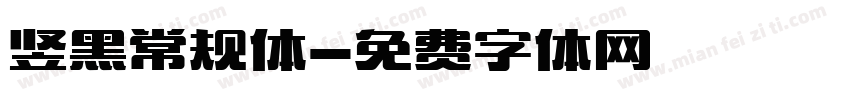 竖黑常规体字体转换