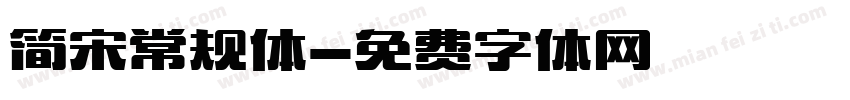 简宋常规体字体转换