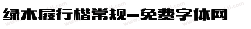 绿木屐行楷常规字体转换