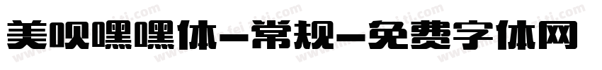 美呗嘿嘿体-常规字体转换