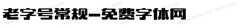 老字号常规字体转换